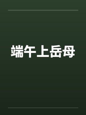 端午上岳母