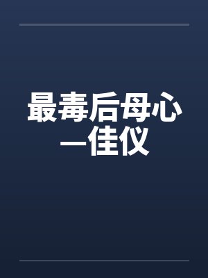 最毒后母心—佳仪