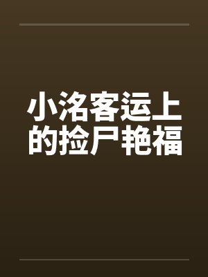 小洺客运上的捡尸艳福