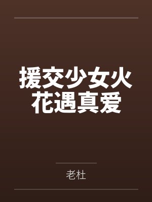 援交少女火花遇真爱