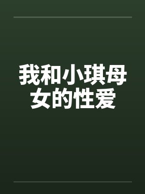 我和小琪母女的性爱