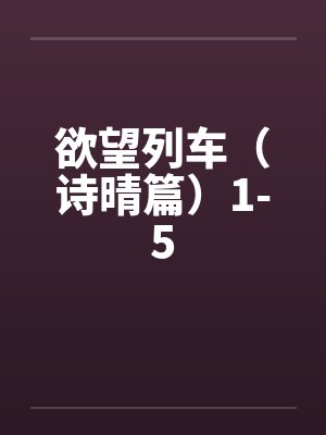 欲望列车（诗晴篇）1-5