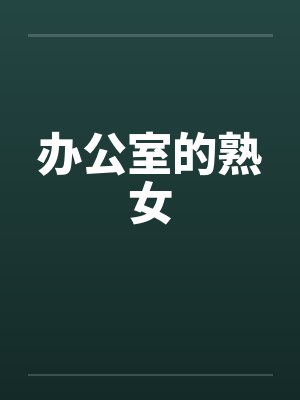 办公室的熟女