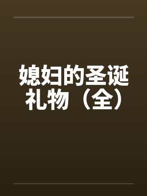 媳妇的圣诞礼物（全）