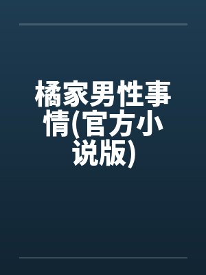 橘家男性事情(官方小说版)