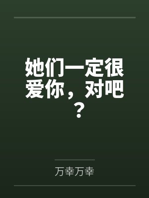 她们一定很爱你，对吧？