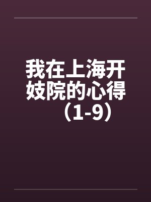 我在上海开妓院的心得（1-9）