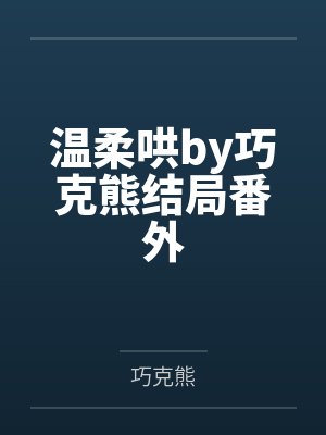 温柔哄by巧克熊结局番外