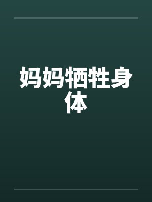 妈妈牺牲身体