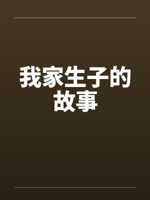 我家生子的故事