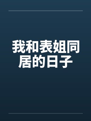 我和表姐同居的日子