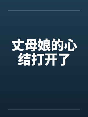 丈母娘的心结打开了