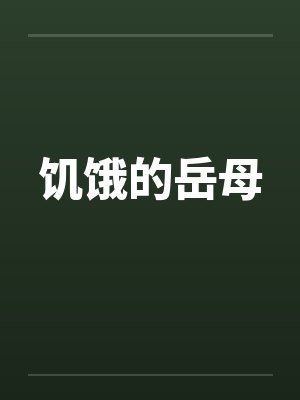 饥饿的岳母