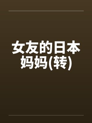 女友的日本妈妈(转)