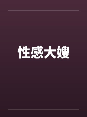 性感大嫂