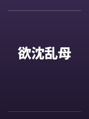 欲沈乱母