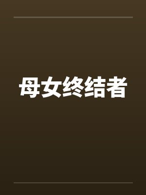 母女终结者