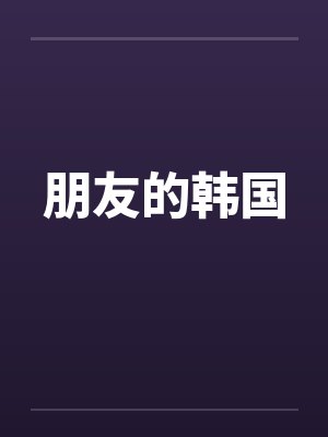 朋友的韩国