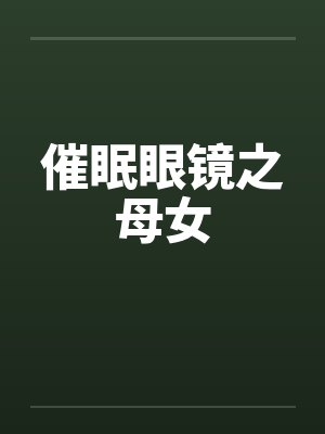 催眠眼镜之母女