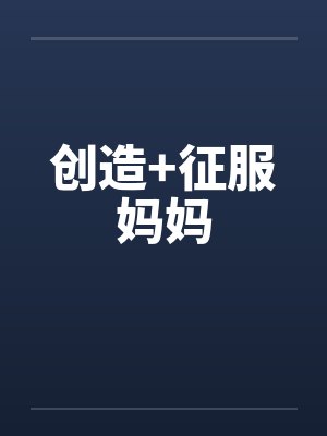 创造+征服妈妈