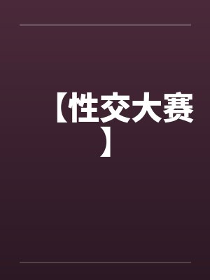 【性交大赛】