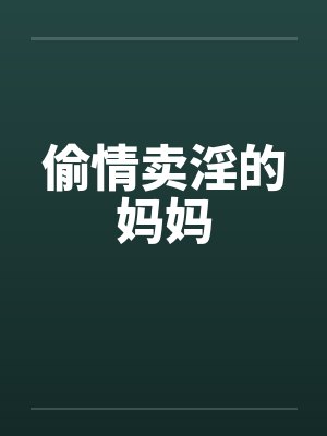 偷情卖淫的妈妈