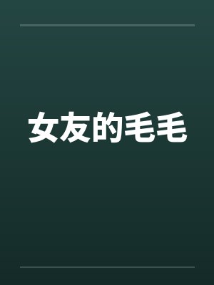 女友的毛毛
