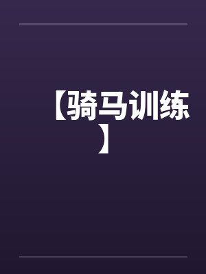 【骑马训练】