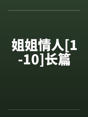 姐姐情人[1-10]长篇