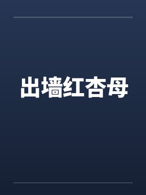 出墙红杏母