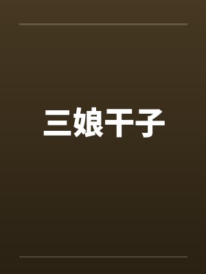 三娘干子