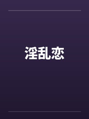 淫乱恋