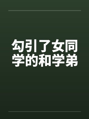 勾引了女同学的和学弟