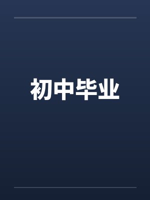 初中毕业