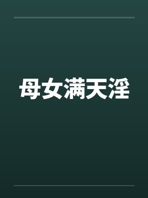 母女满天淫