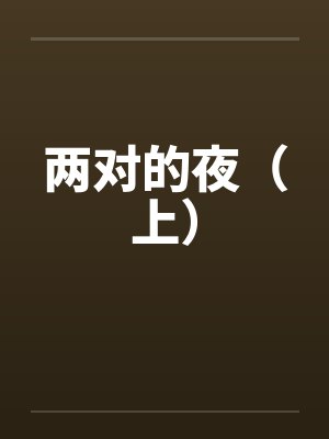 两对的夜（上）