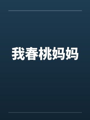 我春桃妈妈