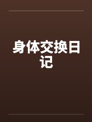 身体交换日记