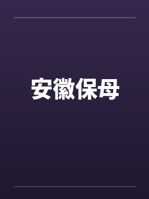 安徽保母