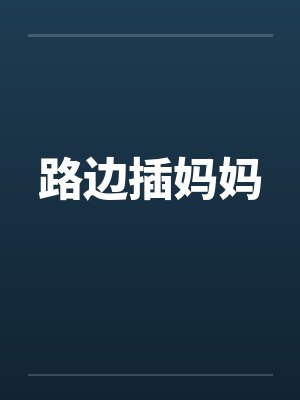 路边插妈妈