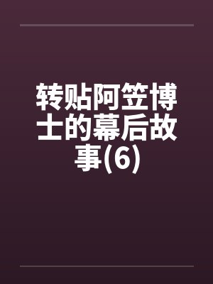 转贴阿笠博士的幕后故事(6)