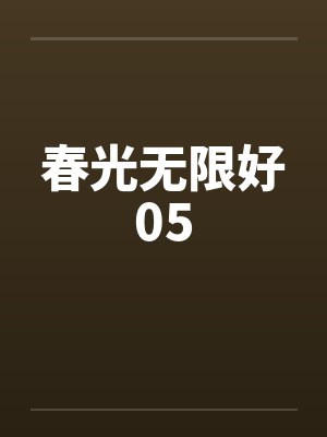 春光无限好05