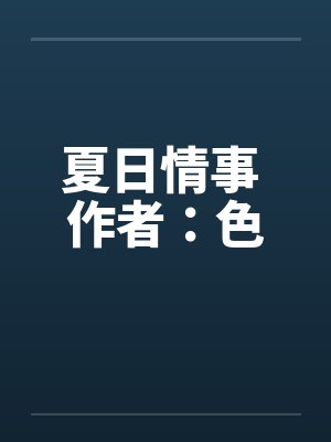 夏日情事 作者：色