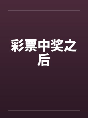 彩票中奖之后