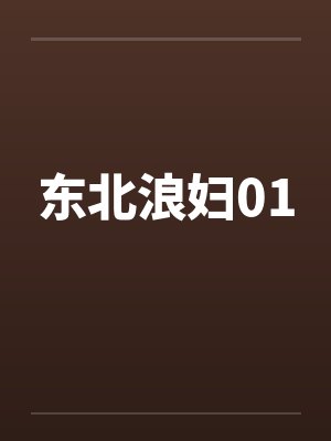 东北浪妇01