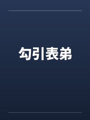 勾引表弟