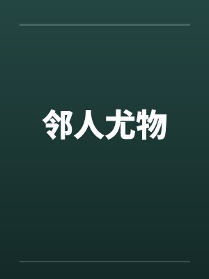 邻人尤物