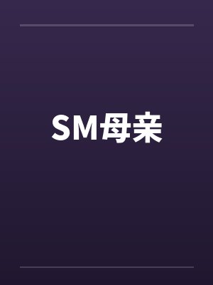 SM母亲
