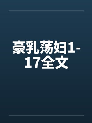 豪乳荡妇1-17全文