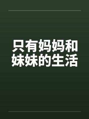 只有妈妈和妹妹的生活